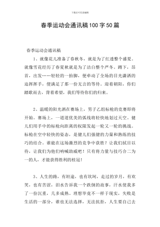 春季运动会通讯稿100字50篇