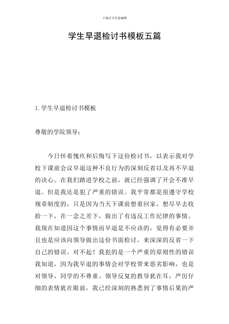学生早退检讨书模板五篇_第1页