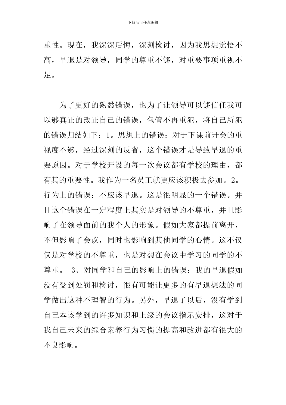 学生早退检讨书模板五篇_第2页