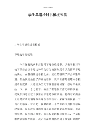 学生早退检讨书模板五篇