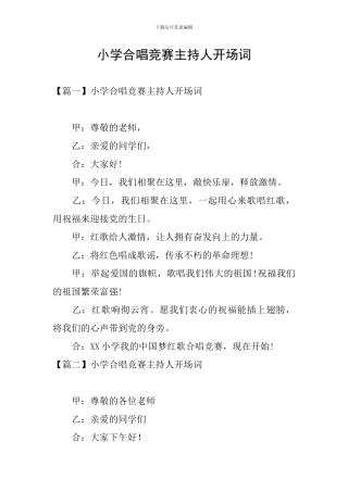 小学合唱比赛主持人开场词