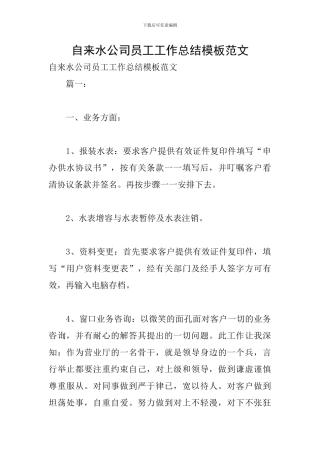 自来水公司员工工作总结模板范文