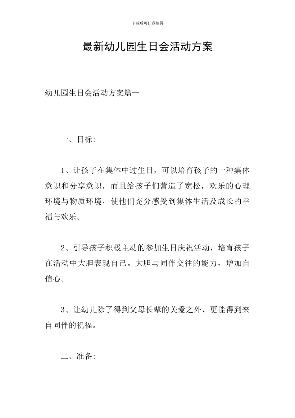最新幼儿园生日会活动方案_第1页