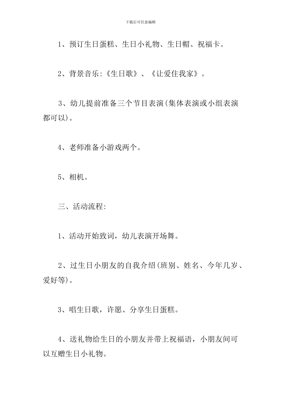 最新幼儿园生日会活动方案_第2页
