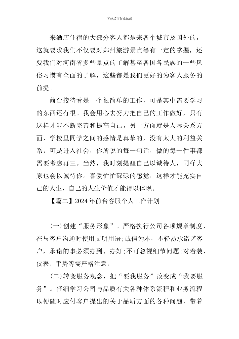 2024年前台客服个人工作计划_第2页