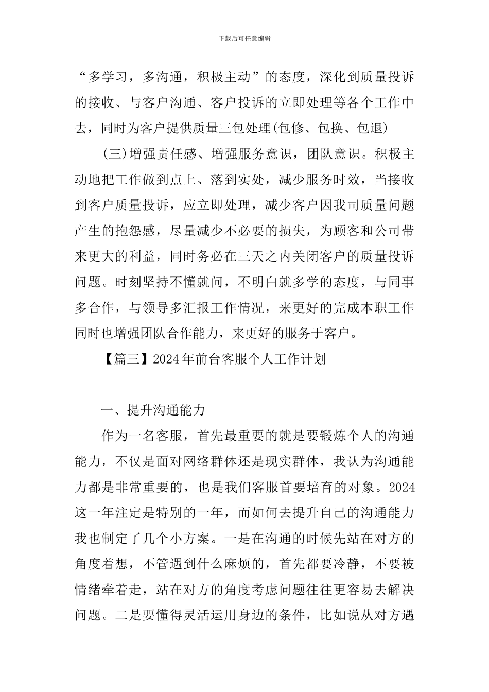 2024年前台客服个人工作计划_第3页