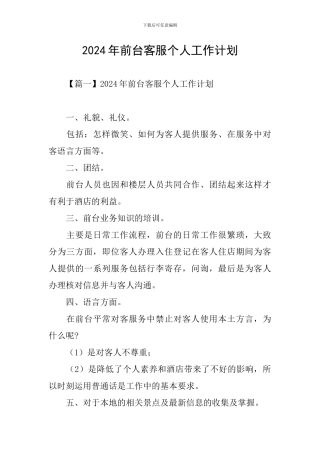 2024年前台客服个人工作计划