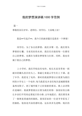 我的梦想演讲稿1000字范例