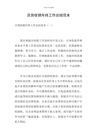 百货收银年终工作总结范本