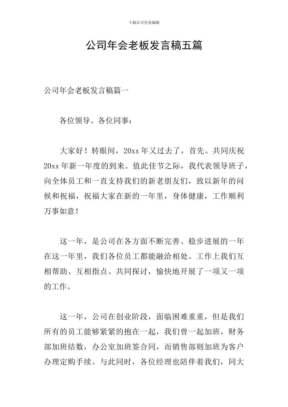 公司年会老板发言稿五篇_第1页