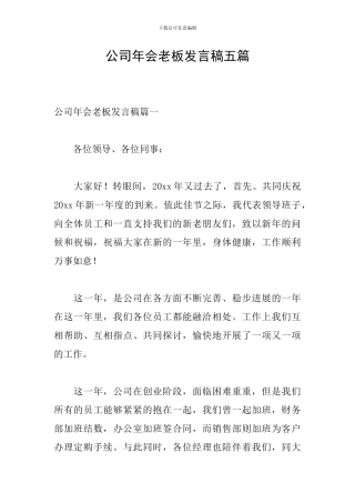 公司年会老板发言稿五篇