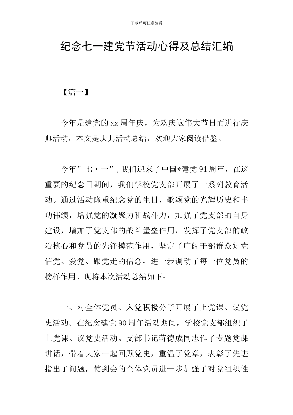 纪念七一建党节活动心得及总结汇编_第1页