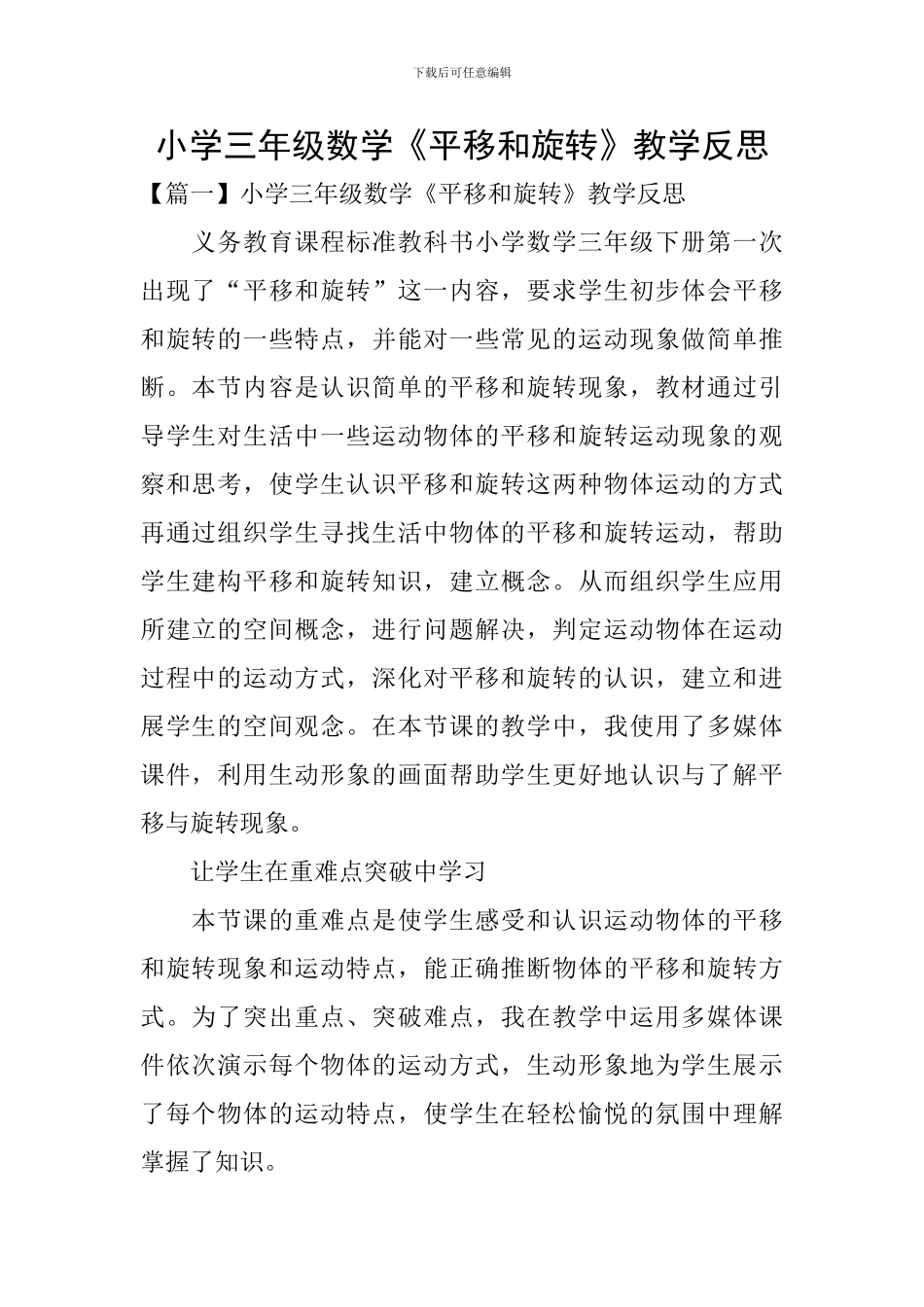 小学三年级数学《平移和旋转》教学反思_第1页