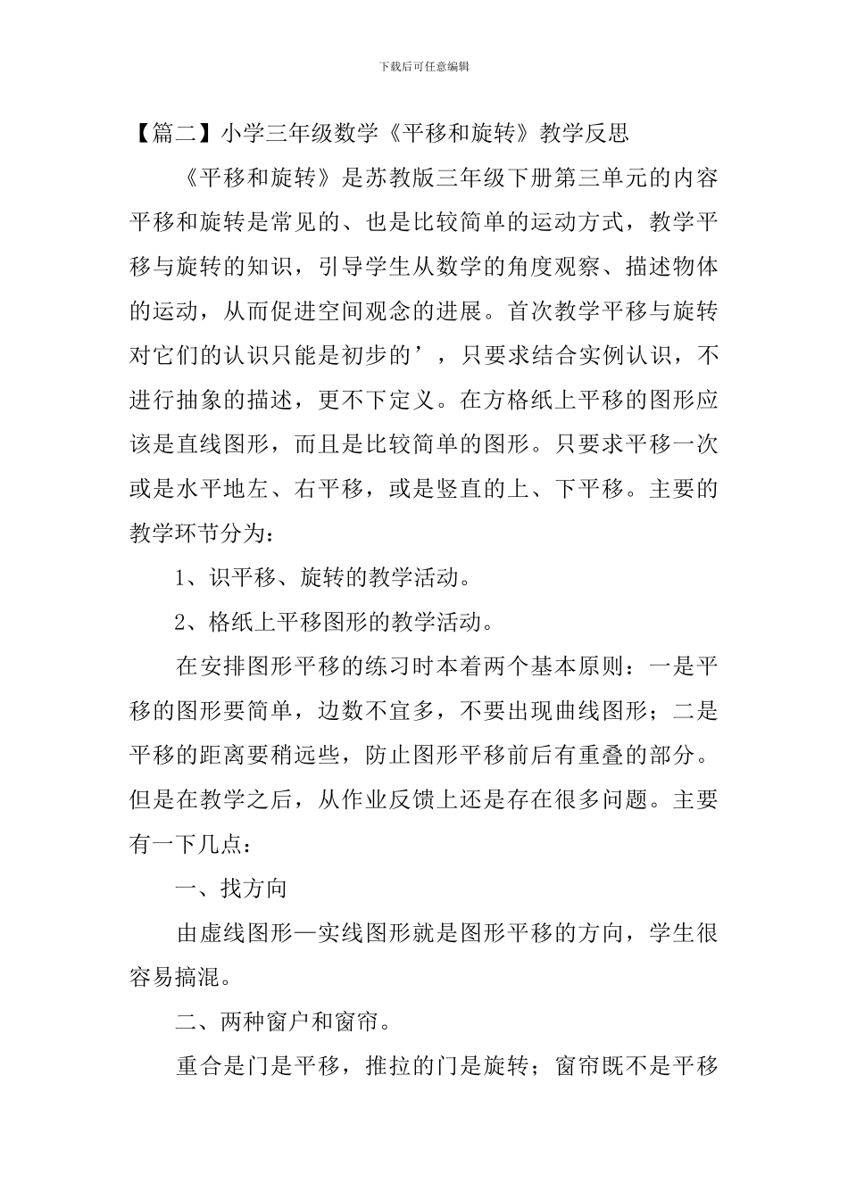 小学三年级数学《平移和旋转》教学反思_第3页