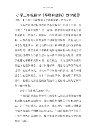 小学三年级数学《平移和旋转》教学反思
