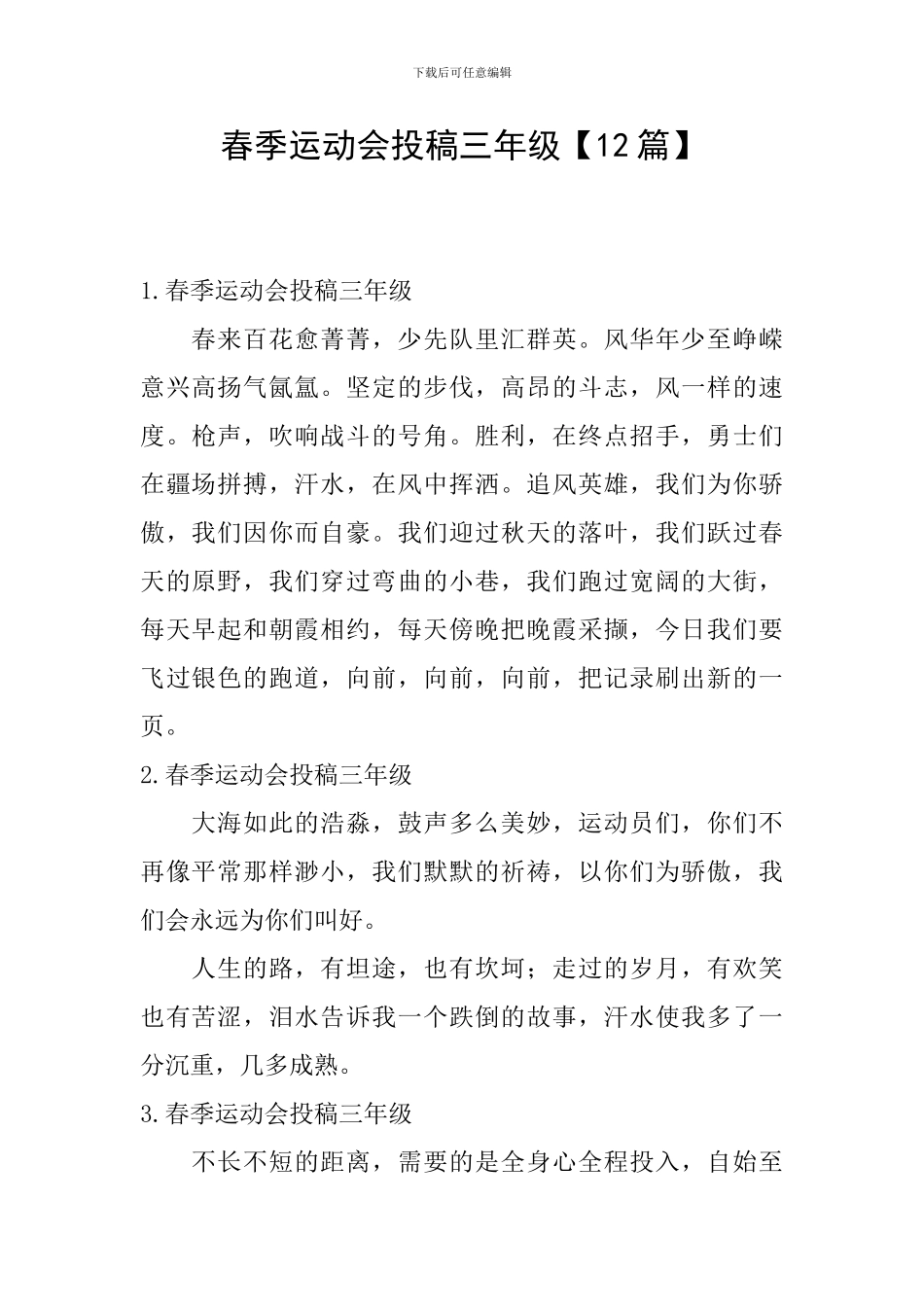 春季运动会投稿三年级_第1页