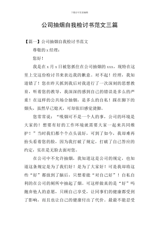 公司抽烟自我检讨书范文三篇