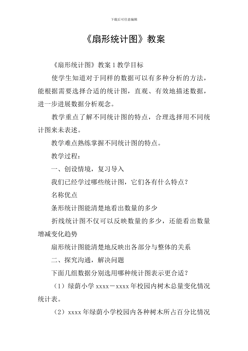 《扇形统计图》教案_第1页