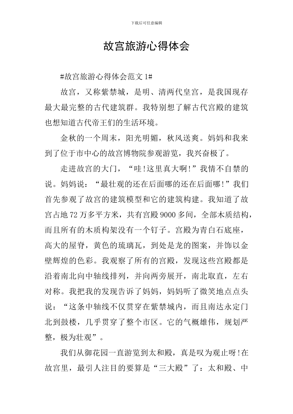 故宫旅游心得体会_第1页