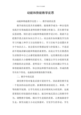 动能和势能教学反思