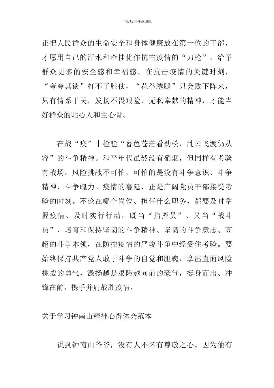 关于学习钟南山精神心得体会范本_第3页