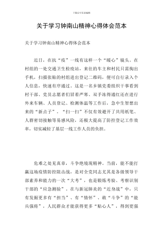 关于学习钟南山精神心得体会范本