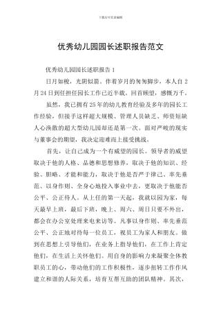 优秀幼儿园园长述职报告范文