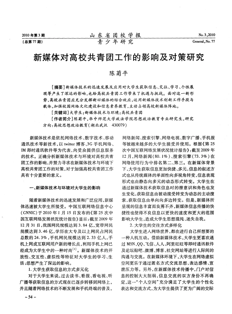新媒体对高校共青团工作的影响及对策研究 _第1页