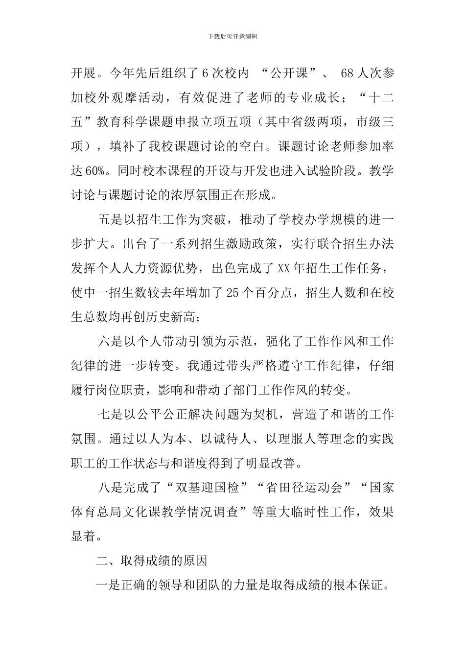 关于学校副校长述职述廉报告总结_第2页