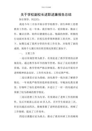关于学校副校长述职述廉报告总结