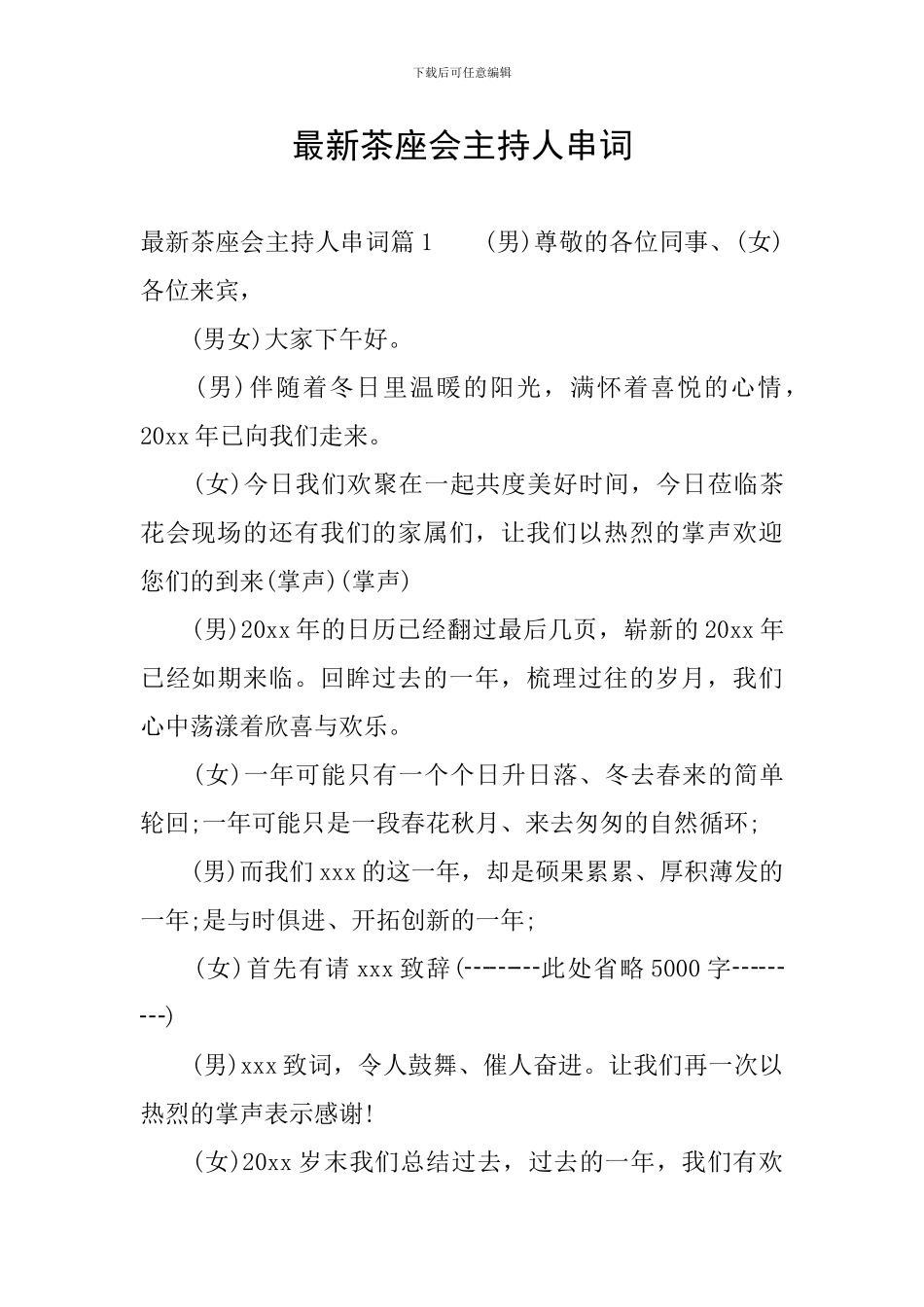 最新茶座会主持人串词_第1页