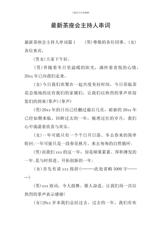 最新茶座会主持人串词