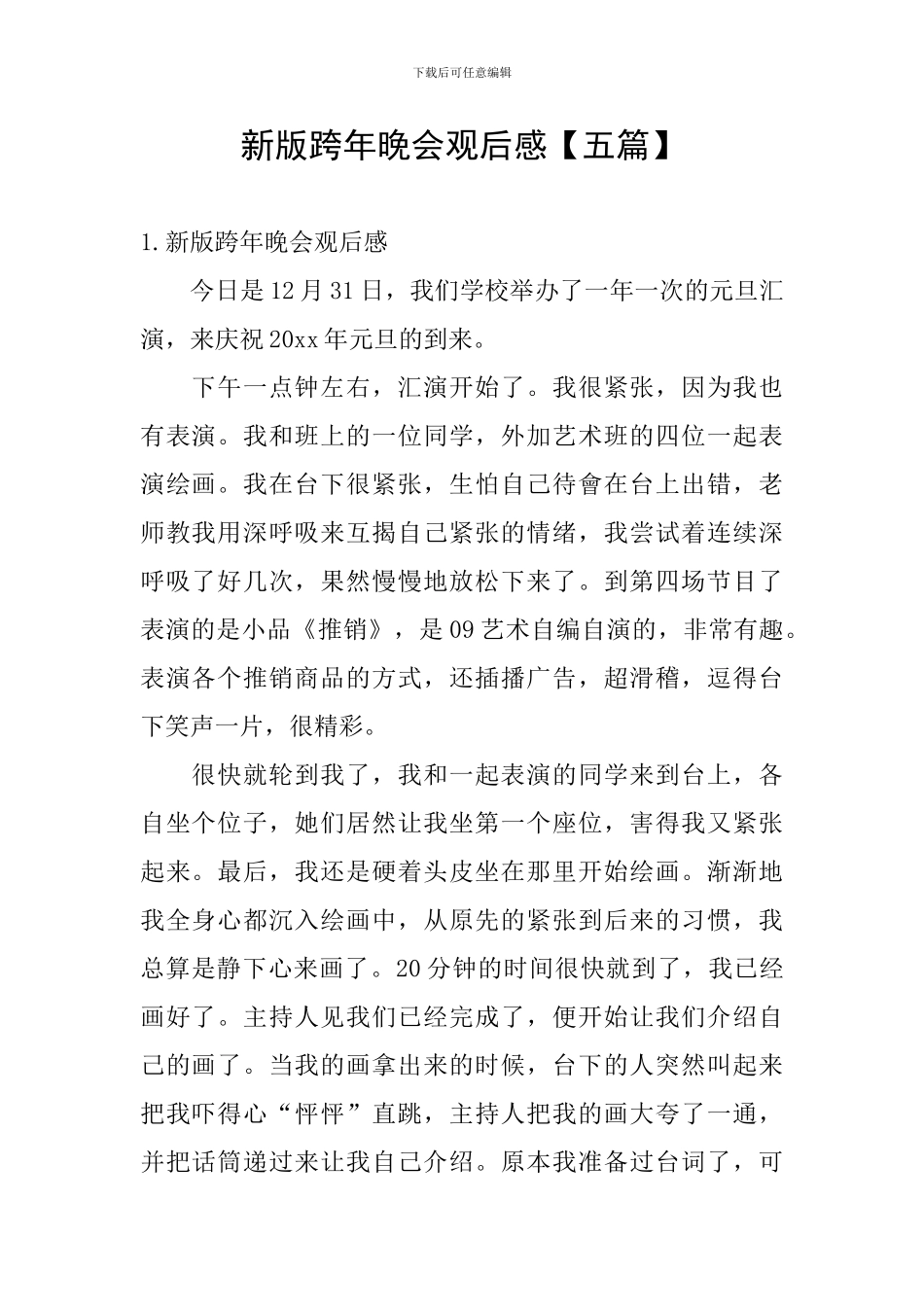 新版跨年晚会观后感_第1页