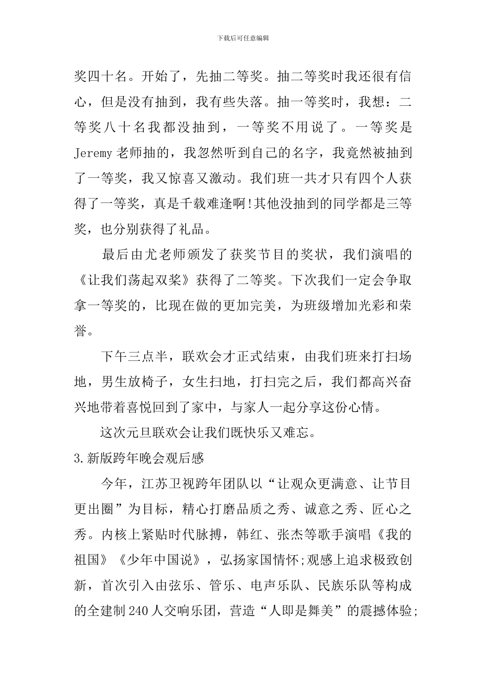 新版跨年晚会观后感_第3页