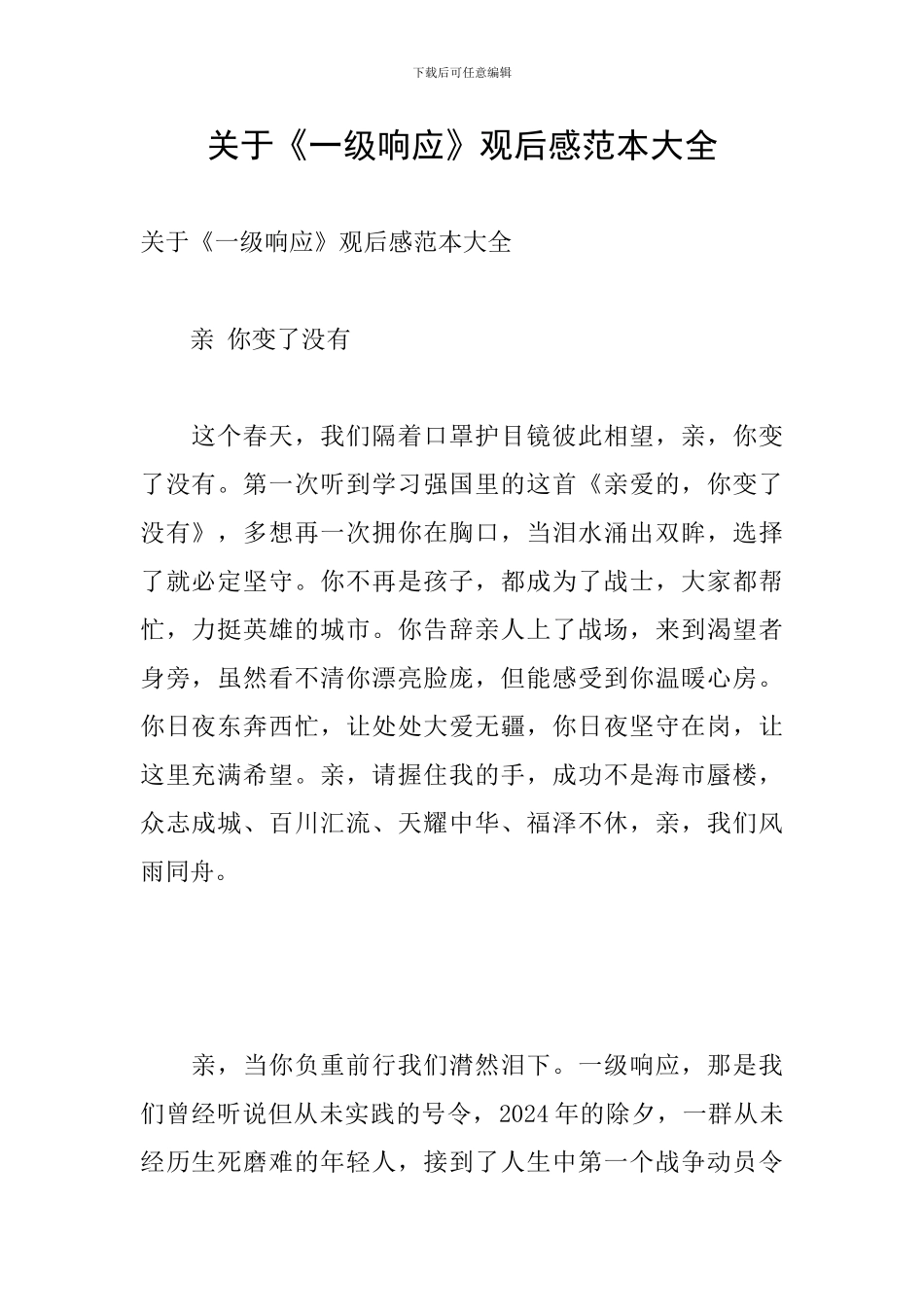 关于《一级响应》观后感范本大全_第1页