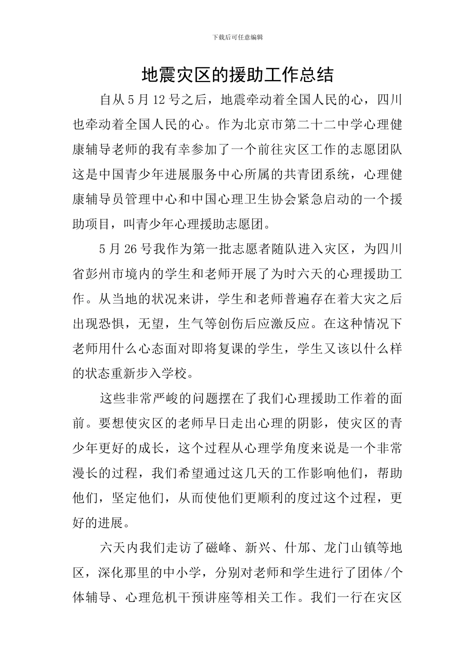 地震灾区的援助工作总结_第1页