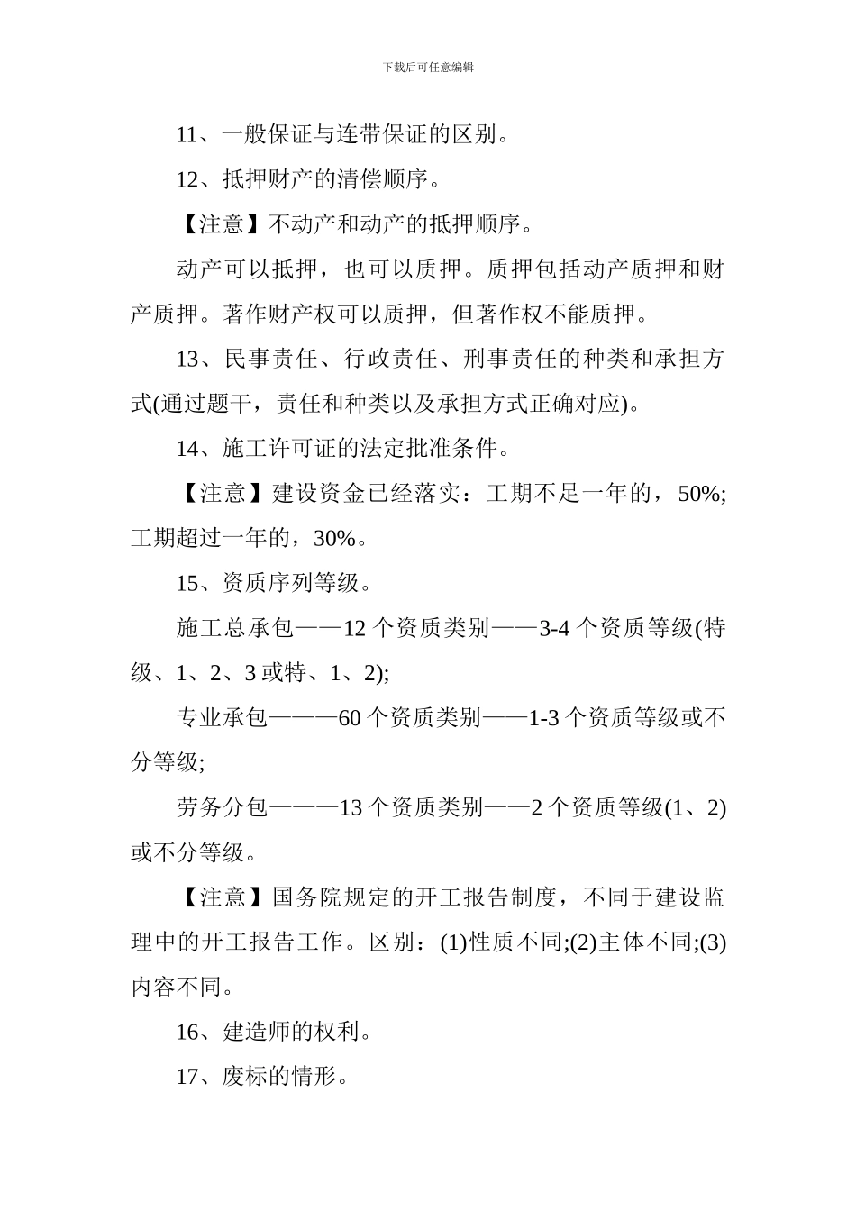 2024年一级建造师冲刺备考：历年高频考点汇编_第2页