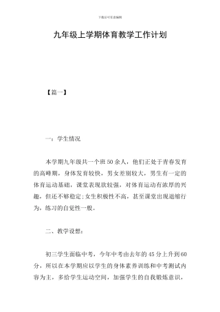 九年级上学期体育教学工作计划