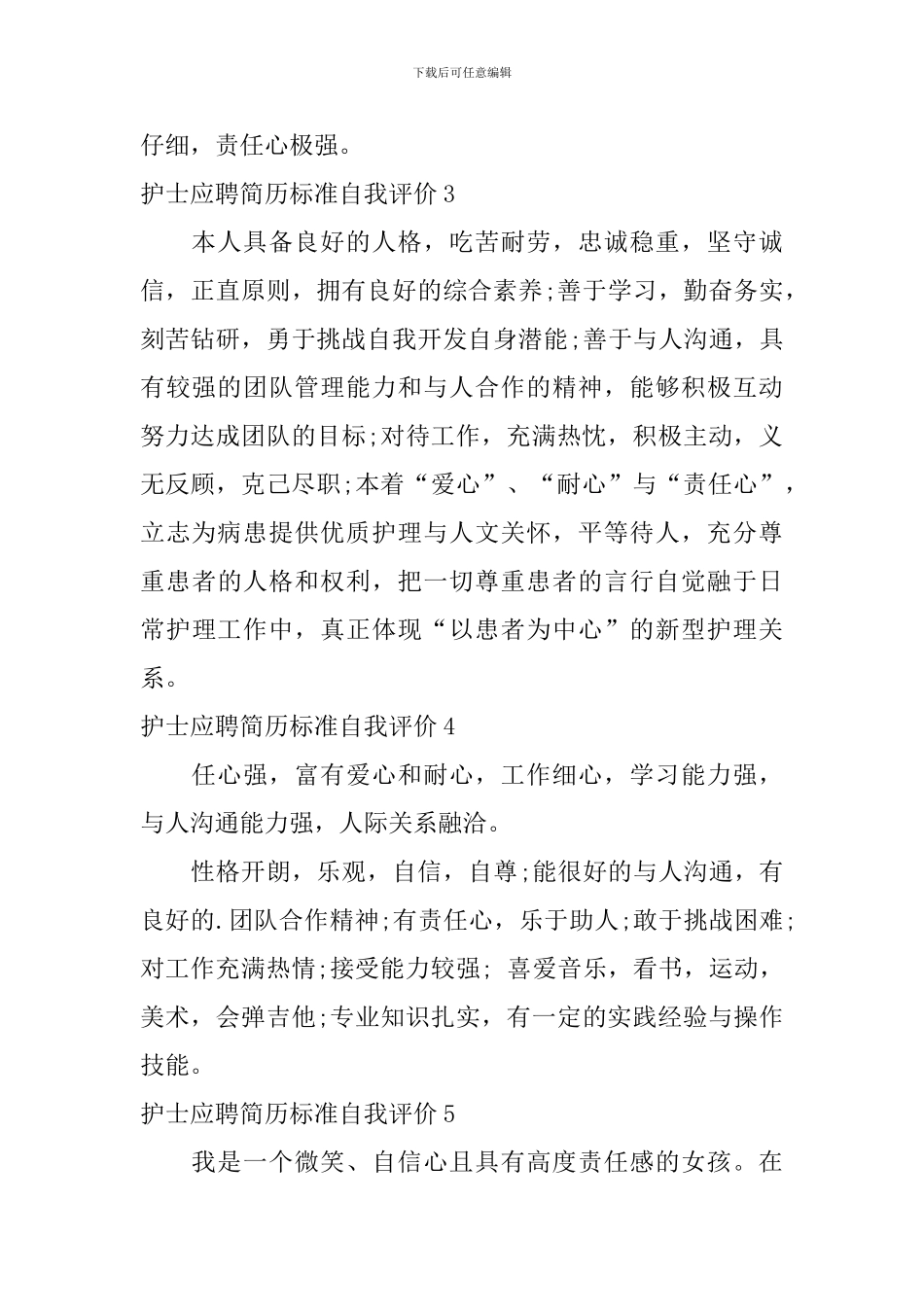 护士应聘简历标准自我评价_第2页