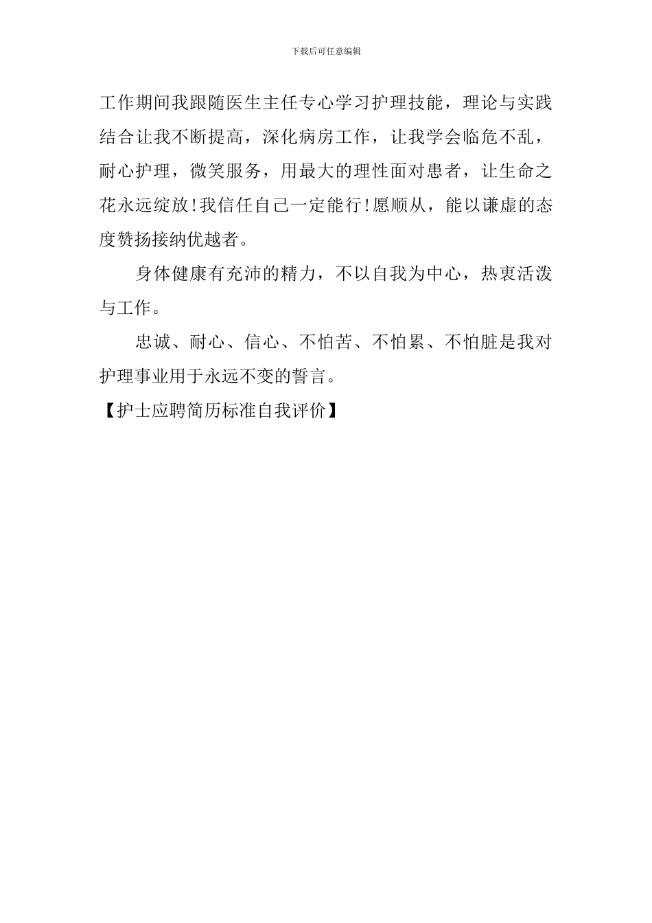 护士应聘简历标准自我评价_第3页