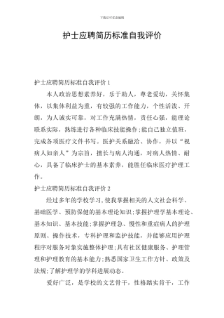 护士应聘简历标准自我评价