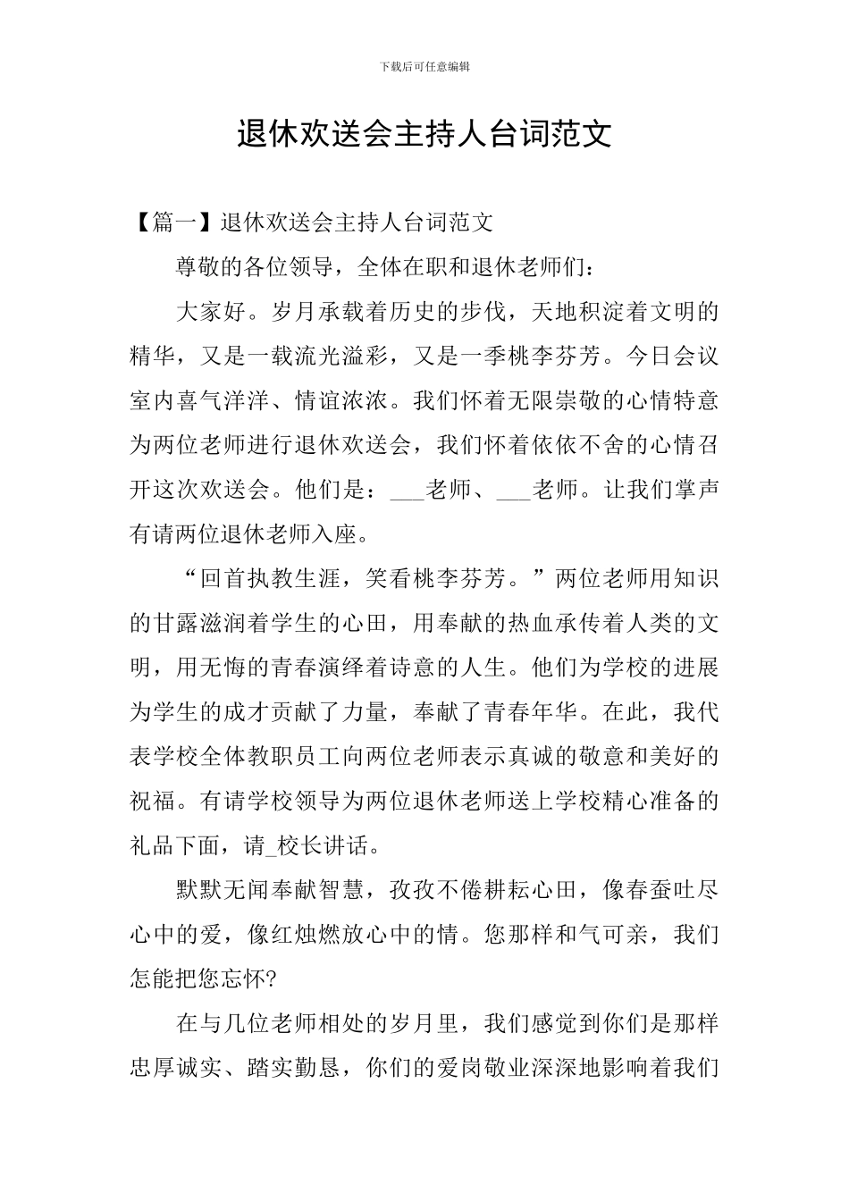退休欢送会主持人台词范文_第1页