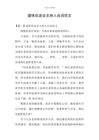 退休欢送会主持人台词范文