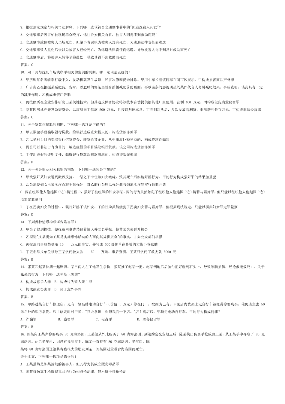 2007年司法考试真题及答案(刑法) _第2页