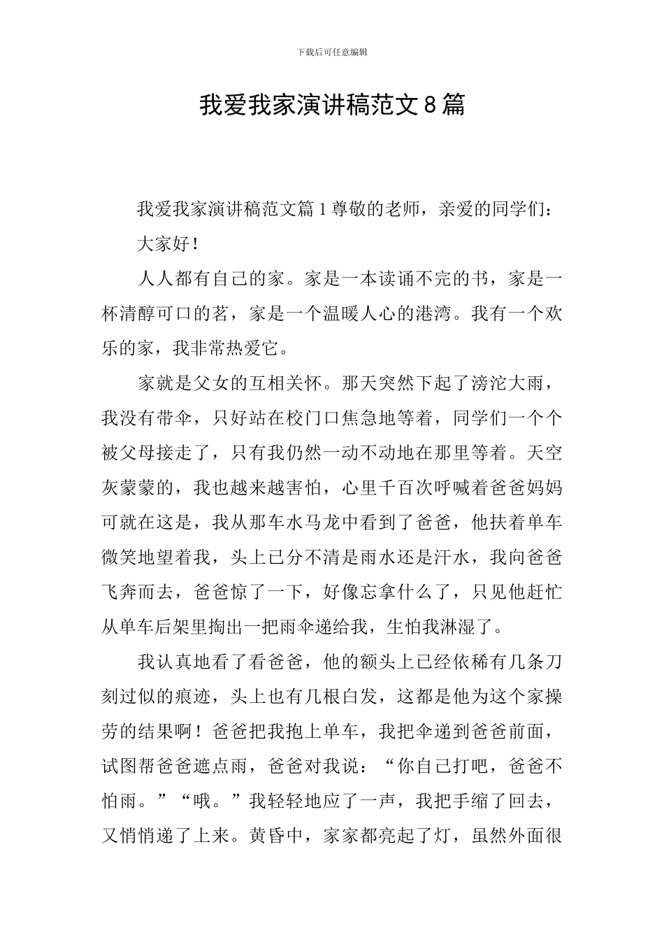 我爱我家演讲稿范文8篇_第1页