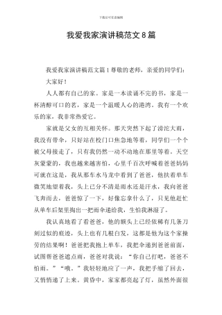 我爱我家演讲稿范文8篇