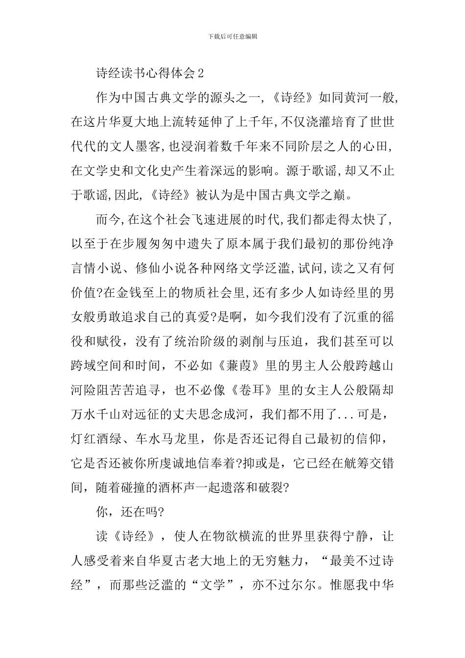 个人诗经读书心得五篇_第3页