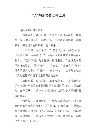 个人诗经读书心得五篇