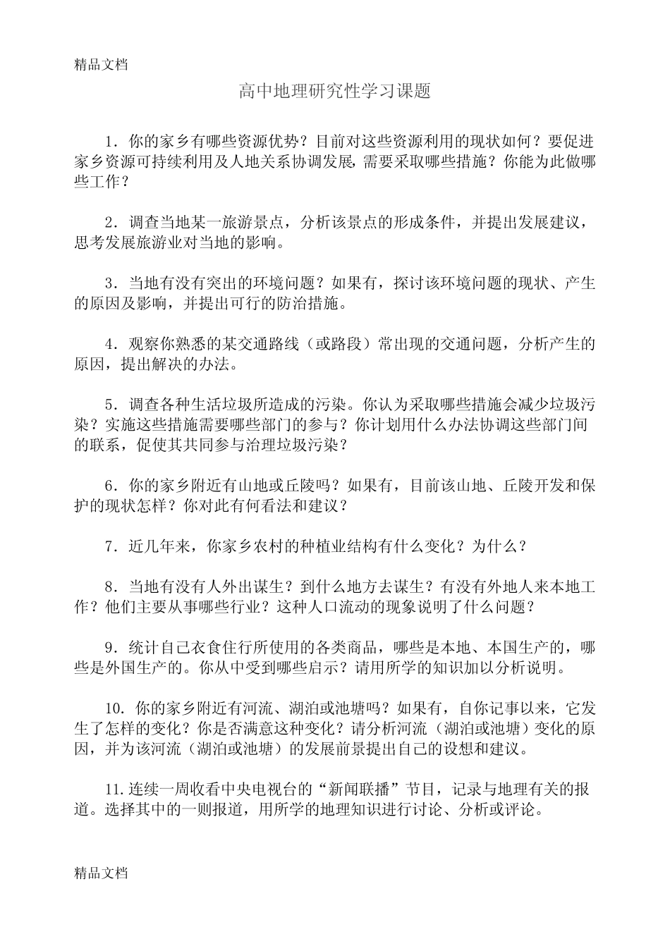 最新高中地理研究性学习课题 _第1页