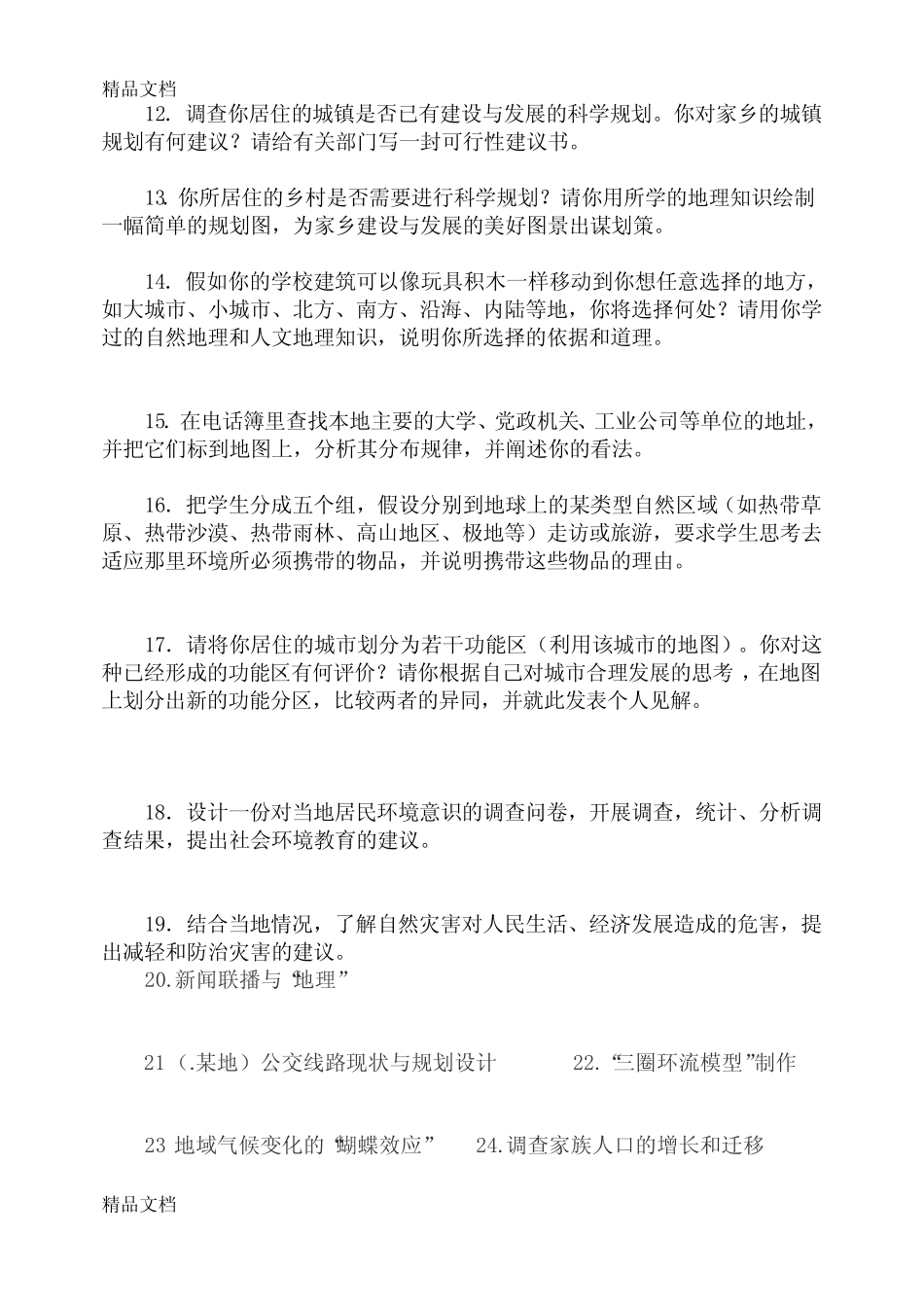 最新高中地理研究性学习课题 _第2页